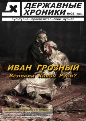 Державные хроники. Выпуск №2 (Иван Грозный) 2025 год.