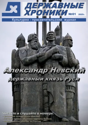 Державные хроники. Выпуск №1 (Александр Невский) 2025 год.