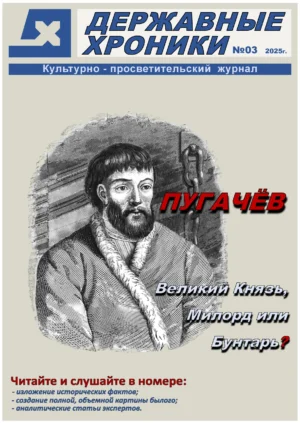 Державные хроники. Выпуск №3 (Пугачёв) 2025 год.