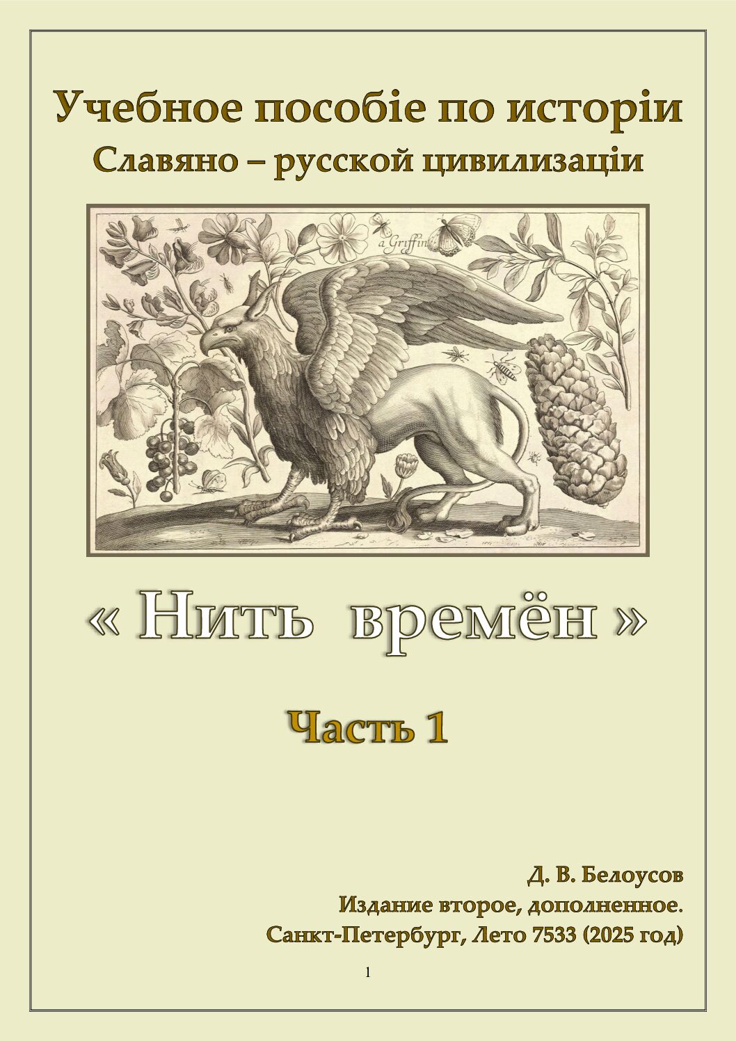 Нить Времён. Часть 1 (ожидается).