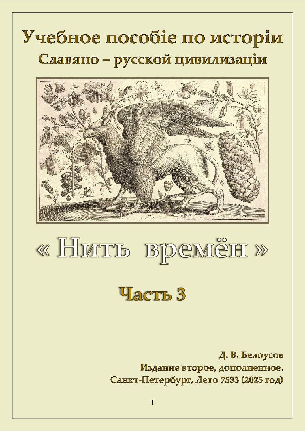 Нить Времён. Часть 3 (ожидается)